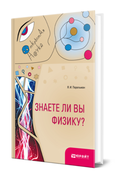 Обложка книги ЗНАЕТЕ ЛИ ВЫ ФИЗИКУ? Перельман Я. И. 