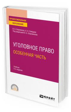 Обложка книги УГОЛОВНОЕ ПРАВО. ОСОБЕННАЯ ЧАСТЬ Боровиков В. Б., Смердов А. А. ; Под ред. Боровикова В.Б. Учебник