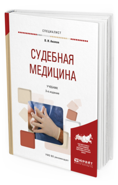 Обложка книги СУДЕБНАЯ МЕДИЦИНА Акопов В.И. Учебник
