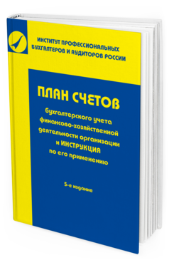 Обложка книги ПЛАН СЧЕТОВ БУХГАЛТЕРСКОГО УЧЕТА ФИНАНСОВО-ХОЗЯЙСТВЕННОЙ ДЕЯТЕЛЬНОСТИ ОРГАНИЗАЦИЙ И ИНСТРУКЦИЯ ПО ЕГО ПРИМЕНЕНИЮ - 