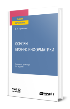 Обложка книги ОСНОВЫ БИЗНЕС-ИНФОРМАТИКИ Зараменских Е. П. Учебник и практикум