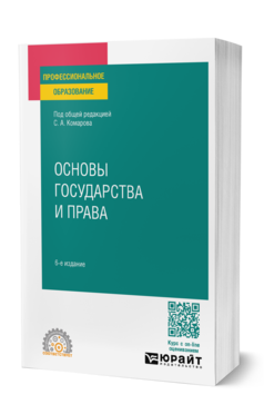 Обложка книги ОСНОВЫ ГОСУДАРСТВА И ПРАВА Под общ. ред. Комарова С.А. Учебное пособие