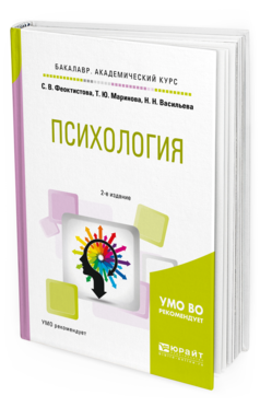 Обложка книги ПСИХОЛОГИЯ Феоктистова С.В., Маринова Т.Ю., Васильева Н.Н. Учебное пособие