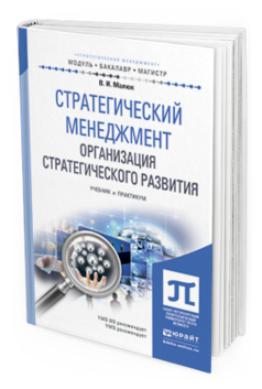 Обложка книги СТРАТЕГИЧЕСКИЙ МЕНЕДЖМЕНТ. ОРГАНИЗАЦИЯ СТРАТЕГИЧЕСКОГО РАЗВИТИЯ Малюк В.И. Учебник и практикум