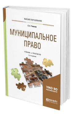 Обложка книги МУНИЦИПАЛЬНОЕ ПРАВО Чаннов С. Е. Учебник и практикум