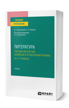 Обложка книги ЛИТЕРАТУРА. РУССКАЯ ЛИТЕРАТУРА (БАЗОВЫЙ И УГЛУБЛЕННЫЙ УРОВНИ). 10—11 КЛАССЫ Красовский В. Е., Леденев А. В. ; Под общ. ред. Красовского В.Е. Учебник