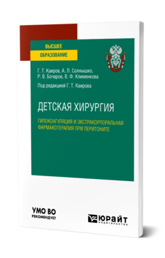 Обложка книги ДЕТСКАЯ ХИРУРГИЯ: ГИПОКОАГУЛЯЦИЯ И ЭКСТРАКОРПОРАЛЬНАЯ ФАРМАКОТЕРАПИЯ ПРИ ПЕРИТОНИТЕ Каиров Г. Т., Солнышко А. Л., Бочаров Р. В., Клименкова В. Ф. Учебное пособие