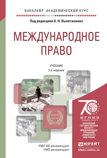 Обложка книги МЕЖДУНАРОДНОЕ ПРАВО В 2 Т Вылегжанин А. Н., Колосов Ю. М., Малеев Ю. Н., Геворгян К. Г. ; Под ред. Вылегжанина  А.Н. Учебник