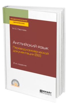 Обложка книги АНГЛИЙСКИЙ ЯЗЫК: ПЕРЕВОД КОММЕРЧЕСКОЙ ДОКУМЕНТАЦИИ (B2) Пестова М. С. Учебное пособие