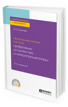 Обложка книги МИКРОПРОЦЕССОРНЫЕ СИСТЕМЫ: ЦИФРОВЫЕ УСТРОЙСТВА И МИКРОПРОЦЕССОРЫ Сажнев А. М. Учебное пособие