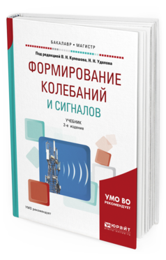 Обложка книги ФОРМИРОВАНИЕ КОЛЕБАНИЙ И СИГНАЛОВ Под ред. Удалова Н.Н., Кулешова В.Н. Учебник