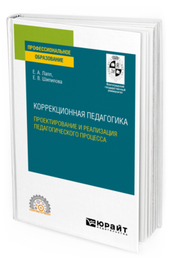 Обложка книги КОРРЕКЦИОННАЯ ПЕДАГОГИКА. ПРОЕКТИРОВАНИЕ И РЕАЛИЗАЦИЯ ПЕДАГОГИЧЕСКОГО ПРОЦЕССА Лапп Е. А., Шипилова Е. В. Учебное пособие