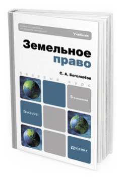 Обложка книги ЗЕМЕЛЬНОЕ ПРАВО Боголюбов С.А. Учебник для бакалавров