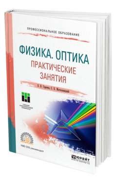 Обложка книги ФИЗИКА. ОПТИКА. ПРАКТИЧЕСКИЕ ЗАНЯТИЯ Горячев Б. В., Могильницкий С. Б. Учебное пособие