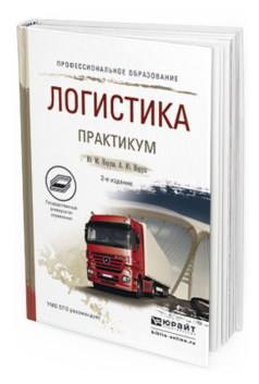 Обложка книги ЛОГИСТИКА. ПРАКТИКУМ Неруш Ю. М., Неруш А. Ю. Учебное пособие