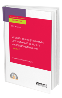 Обложка книги УПРАВЛЕНИЕ РИСКАМИ, СИСТЕМНЫЙ АНАЛИЗ И МОДЕЛИРОВАНИЕ В 3 Ч. ЧАСТЬ 1 Белов П. Г. Учебник и практикум