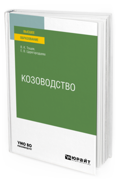 Обложка книги КОЗОВОДСТВО Тощев В. К., Царегородцева Е. В. Учебное пособие