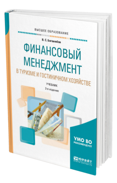 Обложка книги ФИНАНСОВЫЙ МЕНЕДЖМЕНТ В ТУРИЗМЕ И ГОСТИНИЧНОМ ХОЗЯЙСТВЕ Боголюбов В. С. Учебник