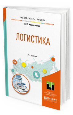 Обложка книги ЛОГИСТИКА Конотопский В. Ю. Учебное пособие