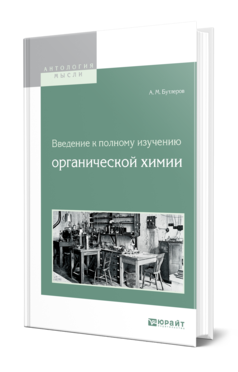 Обложка книги ВВЕДЕНИЕ К ПОЛНОМУ ИЗУЧЕНИЮ ОРГАНИЧЕСКОЙ ХИМИИ Бутлеров А. М. 