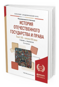 Обложка книги ИСТОРИЯ ОТЕЧЕСТВЕННОГО ГОСУДАРСТВА И ПРАВА В 2 Т.ТОМ 2. ХХ — НАЧАЛО ХХI ВЕКА Лаптева Л.Е. - Отв. ред. Учебник и практикум
