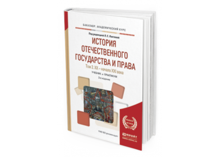 Хрестоматия отечественного государства. Учебник истории и права России. История законодательства России книга. Введение в курс истории государства и права России тест Юрайт.