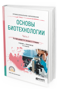 Обложка книги ОСНОВЫ БИОТЕХНОЛОГИИ. В 2 Ч. ЧАСТЬ 1 Под общ. ред. Загоскиной Н.В., Назаренко Л.В. Учебник и практикум