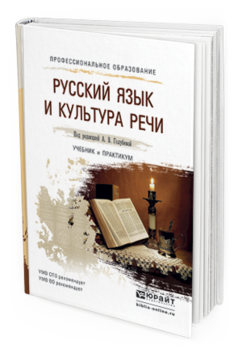 Обложка книги РУССКИЙ ЯЗЫК И КУЛЬТУРА РЕЧИ Голубева А.В. - Отв. ред. Учебник и практикум