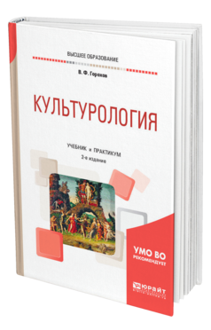 Обложка книги КУЛЬТУРОЛОГИЯ Горохов В. Ф. Учебник и практикум