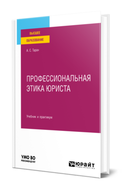 Обложка книги ПРОФЕССИОНАЛЬНАЯ ЭТИКА ЮРИСТА Таран А. С. Учебник и практикум