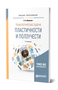 Обложка книги ТЕХНОЛОГИЧЕСКИЕ ЗАДАЧИ ПЛАСТИЧНОСТИ И ПОЛЗУЧЕСТИ Малинин Н. Н. Учебное пособие