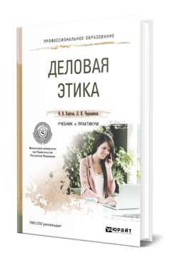 Обложка книги ДЕЛОВАЯ ЭТИКА Кафтан В. В., Чернышова Л. И. Учебник и практикум