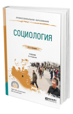 Обложка книги СОЦИОЛОГИЯ Латышева В. В. Учебник