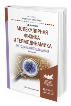 Обложка книги МОЛЕКУЛЯРНАЯ ФИЗИКА И ТЕРМОДИНАМИКА. МЕТОДИКА ПРЕПОДАВАНИЯ Бухарова Г.Д. Учебное пособие