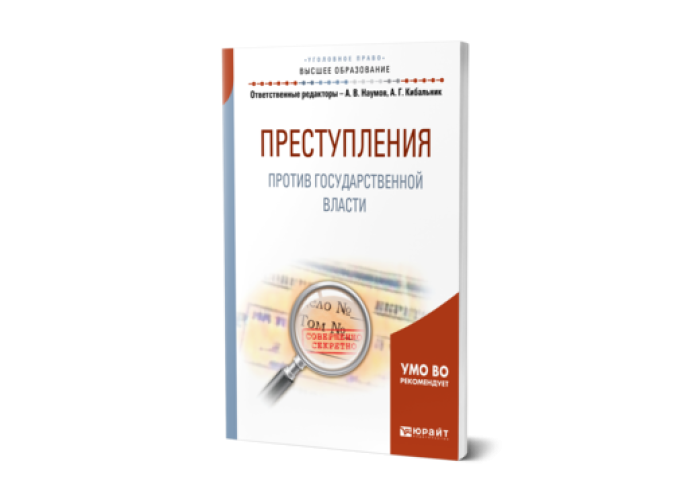 Картинки преступления против государственной власти