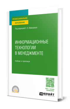 Обложка книги ИНФОРМАЦИОННЫЕ ТЕХНОЛОГИИ В МЕНЕДЖМЕНТЕ  Е. В. Майорова [и др.] ; под редакцией Е. В. Майоровой. Учебник и практикум