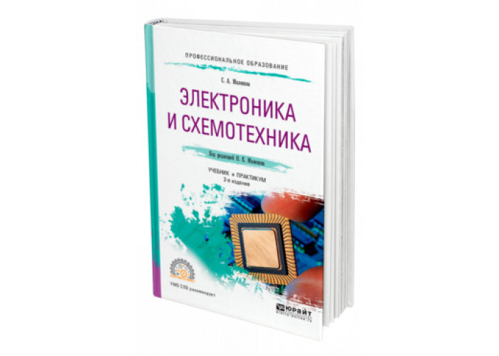 Основы схемотехники. Электроника и схемотехника. Электроника и схемотехника учебник. Схемотехника электроник. Миленина Электротехника электроника и схемотехника.