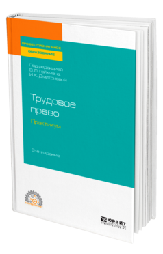 Обложка книги ТРУДОВОЕ ПРАВО. ПРАКТИКУМ Под ред. Гейхмана В.Л., Дмитриевой И.К. Учебное пособие