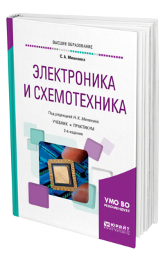 Обложка книги ЭЛЕКТРОНИКА И СХЕМОТЕХНИКА Миленина С. А. ; Под ред. Миленина Н.К. Учебник и практикум