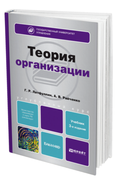 Обложка книги ТЕОРИЯ ОРГАНИЗАЦИИ Латфуллин Г. Р., Райченко А. В. Учебник для бакалавров