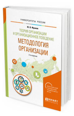 Обложка книги ТЕОРИЯ ОРГАНИЗАЦИИ И ОРГАНИЗАЦИОННОЕ ПОВЕДЕНИЕ. МЕТОДОЛОГИЯ ОРГАНИЗАЦИИ Фролов Ю.В. Учебное пособие