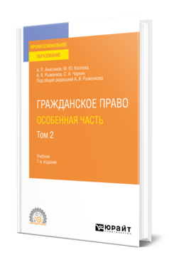 Обложка книги ГРАЖДАНСКОЕ ПРАВО. ОСОБЕННАЯ ЧАСТЬ В 2 Т. ТОМ 2 Анисимов А. П., Козлова М. Ю., Рыженков А. Я., Чаркин С. А. ; Под общ. ред. Рыженкова А.Я. Учебник