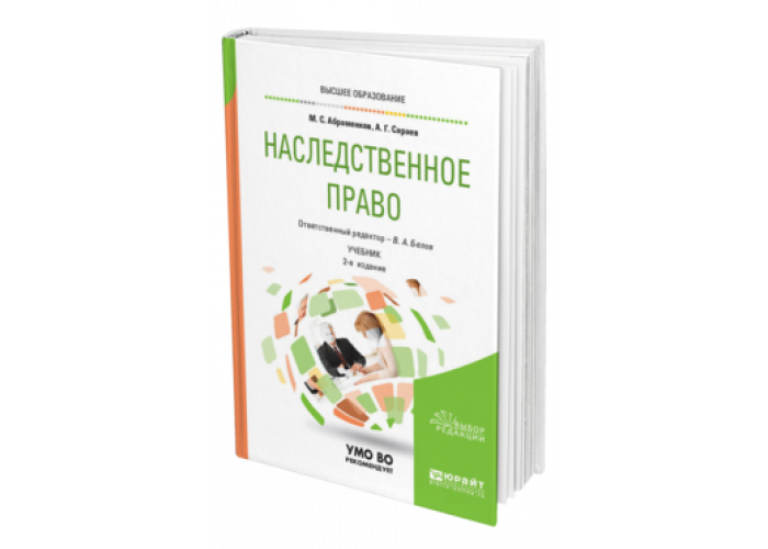 Юрайт ю. Наследственное право учебник. Юрайт книги. Учебники про наследственные.