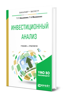 Обложка книги ИНВЕСТИЦИОННЫЙ АНАЛИЗ Касьяненко Т. Г., Маховикова Г. А. Учебник и практикум