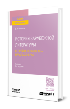 ИСТОРИЯ ЗАРУБЕЖНОЙ ЛИТЕРАТУРЫ ВТОРОЙ ПОЛОВИНЫ XX - НАЧАЛА XXI ВЕКА