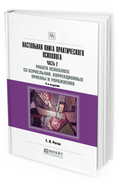 Обложка книги НАСТОЛЬНАЯ КНИГА ПРАКТИЧЕСКОГО ПСИХОЛОГА В 2 Ч. ЧАСТЬ 2. РАБОТА ПСИХОЛОГА СО ВЗРОСЛЫМИ. КОРРЕКЦИОННЫЕ ПРИЕМЫ И УПРАЖНЕНИЯ Рогов Е. И. Практическое пособие