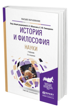 Обложка книги ИСТОРИЯ И ФИЛОСОФИЯ НАУКИ Под общ. ред. Мамзина А.С., Сиверцева Евгения Юрьевича Учебник