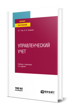 Обложка книги УПРАВЛЕНЧЕСКИЙ УЧЕТ Чая В. Т., Чупахина Н. И. Учебник и практикум