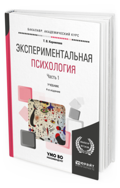 Обложка книги ЭКСПЕРИМЕНТАЛЬНАЯ ПСИХОЛОГИЯ в 2 ч. Часть 1. Корнилова Т. В. Учебник