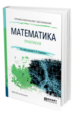 Обложка книги МАТЕМАТИКА. ПРАКТИКУМ Под общ. ред. Татарникова О. В. Учебное пособие